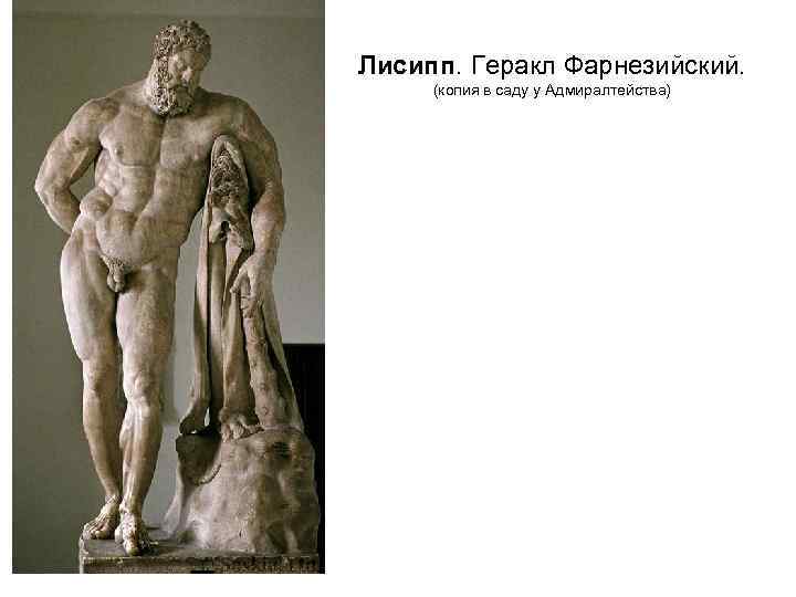 Лисипп. Геракл Фарнезийский. (копия в саду у Адмиралтейства) 