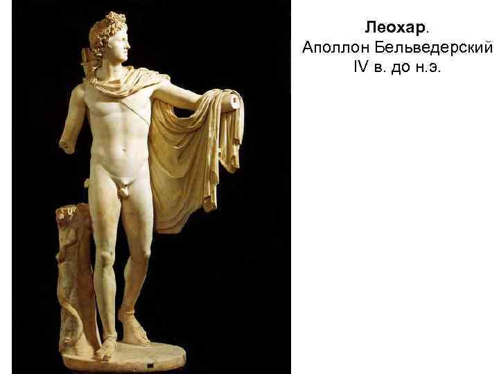 Леохар. Аполлон Бельведерский IV в. до н. э. 