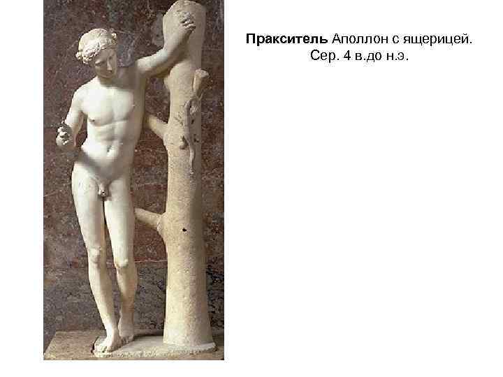 Пракситель Аполлон с ящерицей. Сер. 4 в. до н. э. 