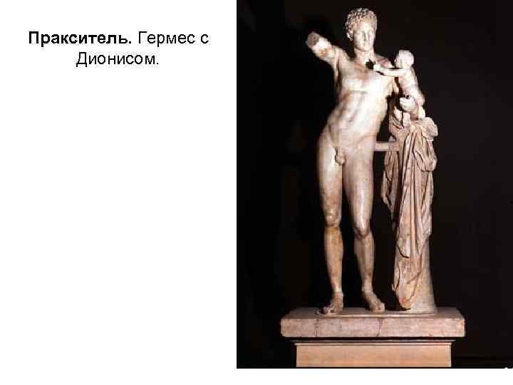 Пракситель. Гермес с Дионисом. 