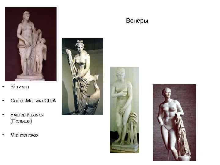 Венеры • Ватикан • Санта-Моника США • Умывающаяся (Польша) • Мюнхенская 