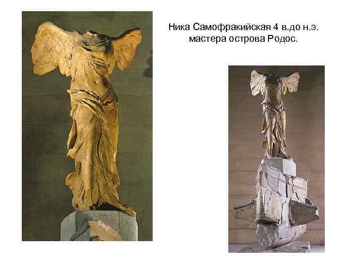 Ника Самофракийская 4 в. до н. э. мастера острова Родос. 