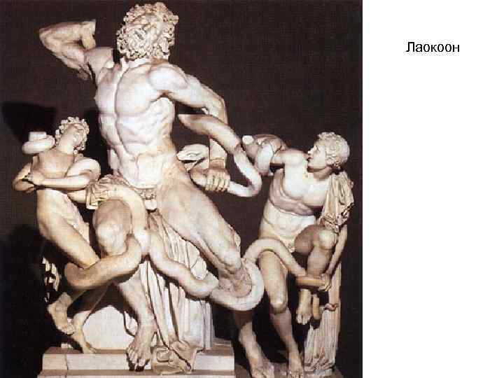 Лаокоон 