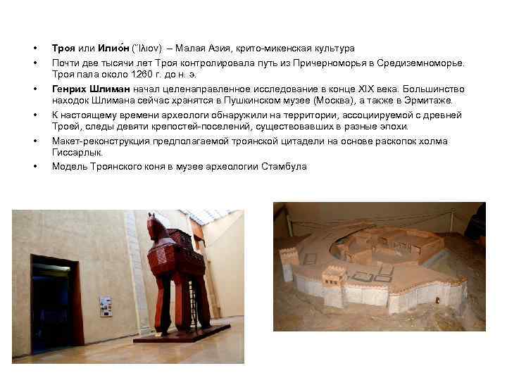  • • • Троя или Илио н (Ἴλιον) – Малая Азия, крито-микенская культура