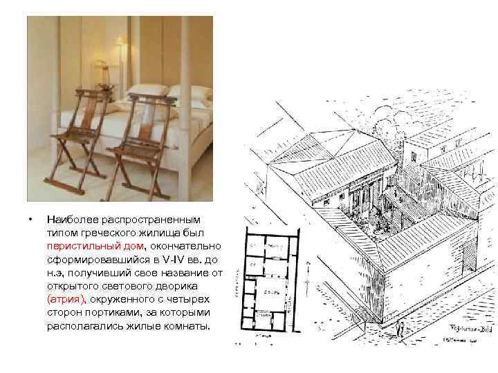  • Наиболее распространенным типом греческого жилища был перистильный дом, окончательно сформировавшийся в V-IV