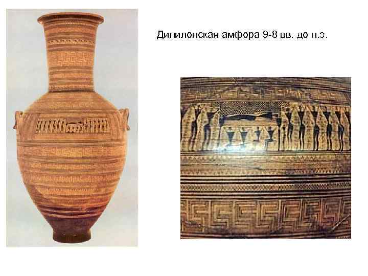 Дипилонская амфора 9 -8 вв. до н. э. 