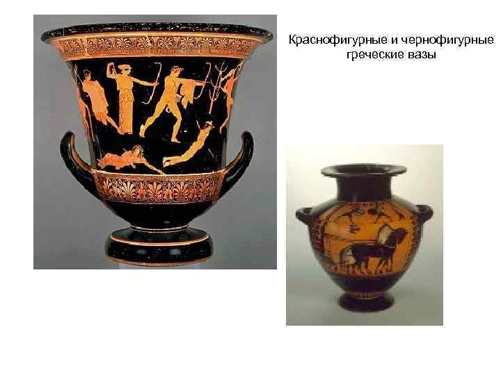Краснофигурные и чернофигурные греческие вазы 