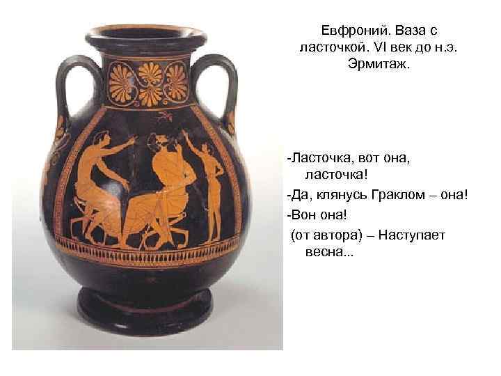 Евфроний. Ваза с ласточкой. VI век до н. э. Эрмитаж. -Ласточка, вот она, ласточка!