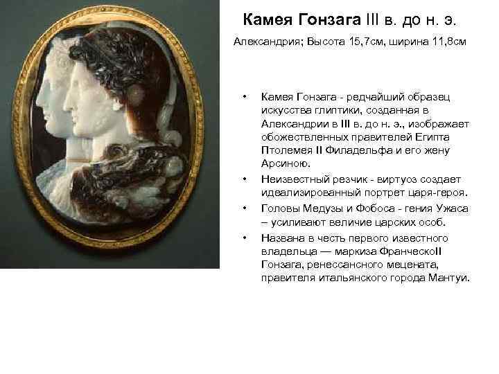 Камея Гонзага III в. до н. э. Александрия; Высота 15, 7 см, ширина 11,