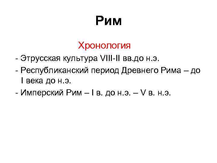 Рим Хронология - Этрусская культура VIII-II вв. до н. э. - Республиканский период Древнего