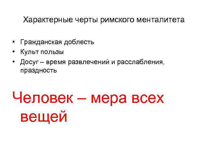 Характерные черты римского менталитета • Гражданская доблесть • Культ пользы • Досуг – время