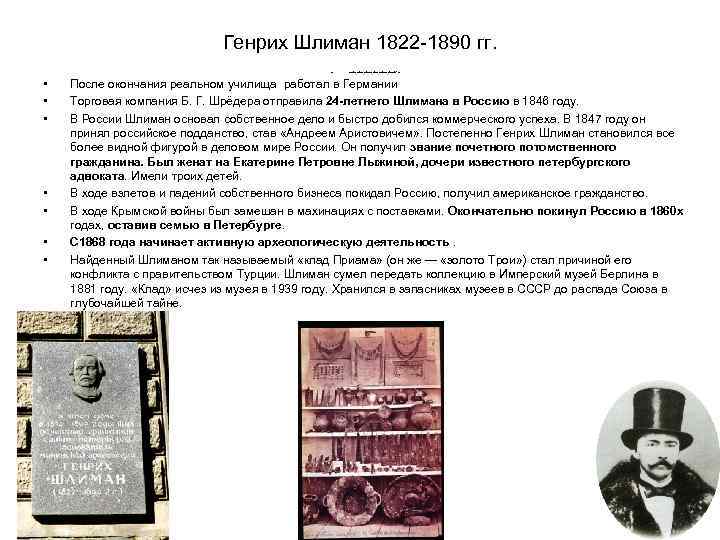 Генрих Шлиман 1822 -1890 гг. » • • Иога нн Лю двиг Ге нрих