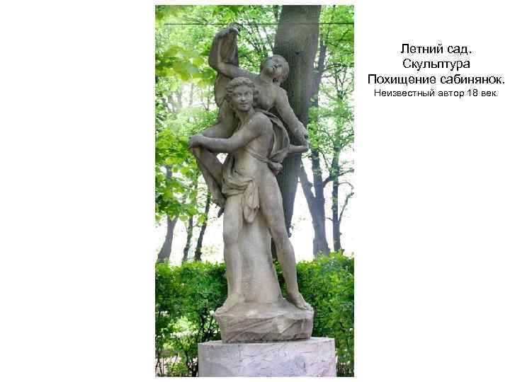 Летний сад. Скульптура Похищение сабинянок. Неизвестный автор 18 век. 
