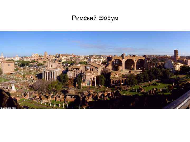 Римский форум 