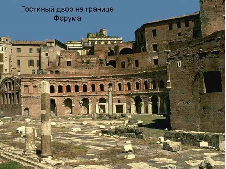 Гостиный двор на границе Форума 