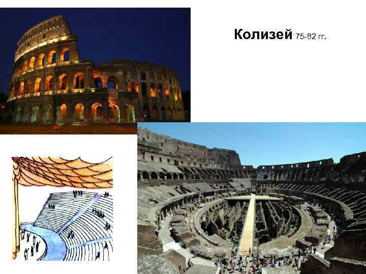 Колизей 75 -82 гг. 