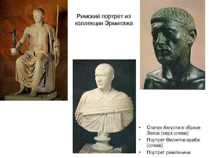 Римский портрет из коллекции Эрмитажа • • • Статуя Августа в образе Зевса (верх