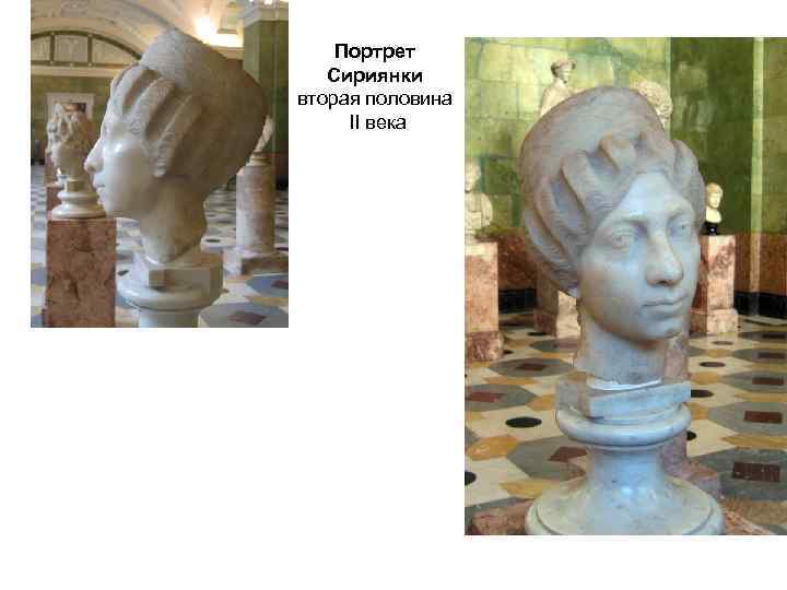 Портрет Сириянки вторая половина II века 