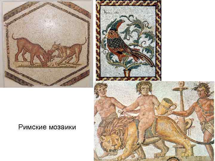 Римские мозаики 