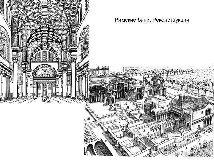 Римские бани. Реконструкция 