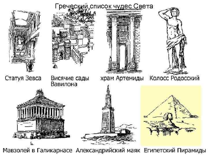 Греческий список чудес Света 