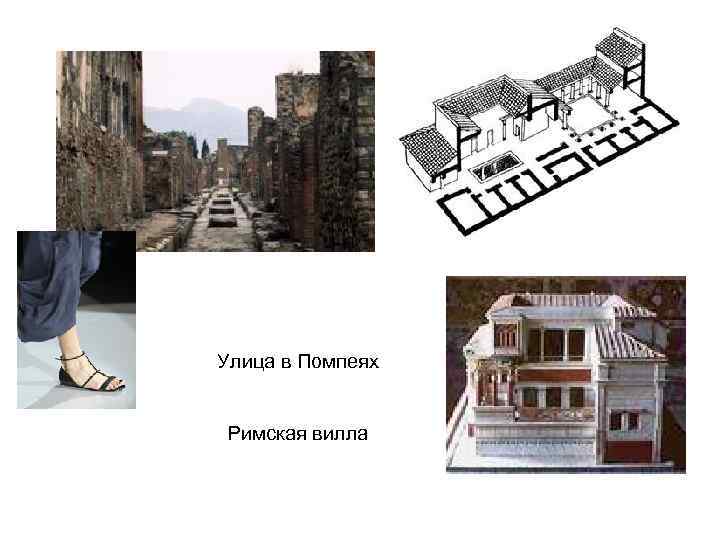 Улица в Помпеях Римская вилла 