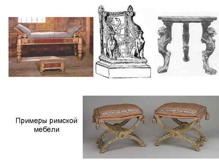 Примеры римской мебели 