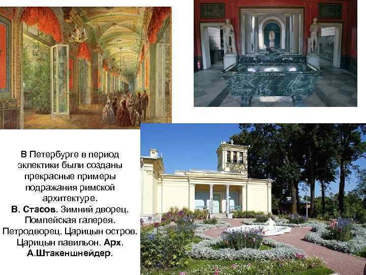 В Петербурге в период эклектики были созданы прекрасные примеры подражания римской архитектуре. В. Стасов.