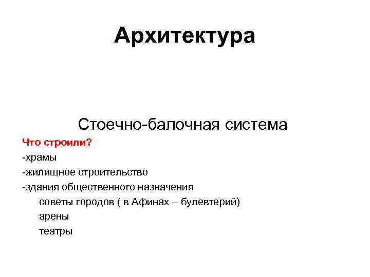 Архитектура Стоечно-балочная система Что строили? -храмы -жилищное строительство -здания общественного назначения советы городов (