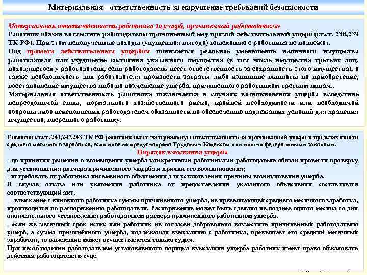 Вред причиненный работником возмещается работодателем. Материальная ответственность за нарушение требований охраны труда. Материальная ответственность охрана труда. Материальная ответственность за нарушение требований безопасности. Материальная ответственность за нарушение охраны труда.