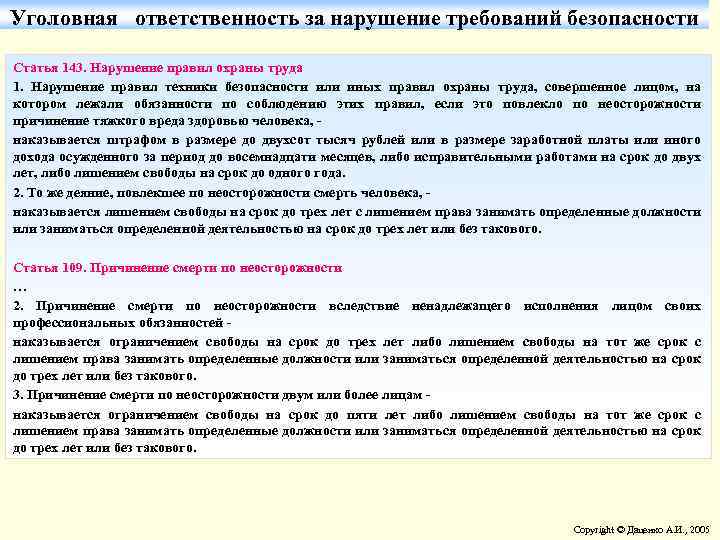 Уголовная ответственность за нарушение требований безопасности Статья 143. Нарушение правил охраны труда 1. Нарушение