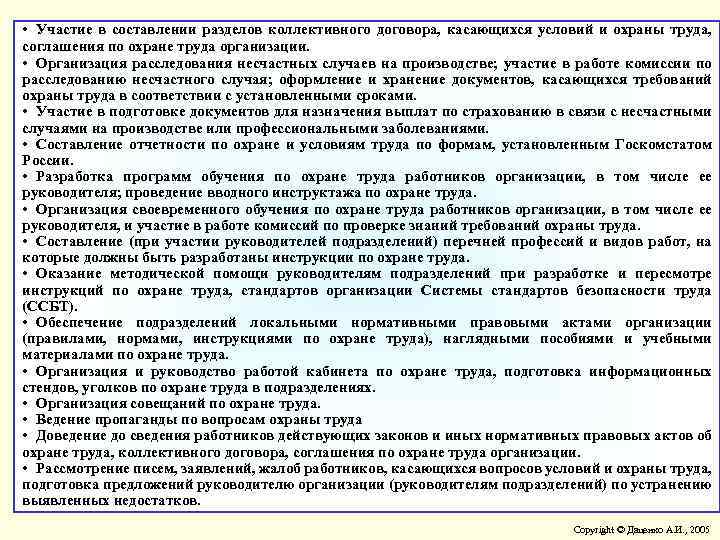  • Участие в составлении разделов коллективного договора, касающихся условий и охраны труда, соглашения