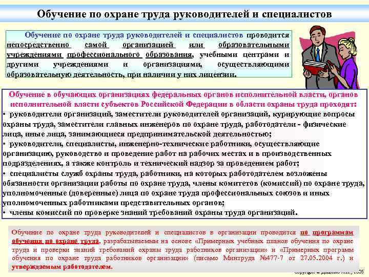 Обучение по охране труда руководителей и специалистов проводится непосредственно самой организацией или образовательными учреждениями