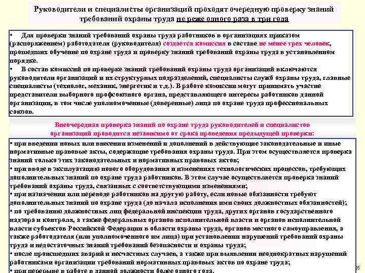 Руководители и специалисты организаций проходят очередную проверку знаний требований охраны труда не реже одного