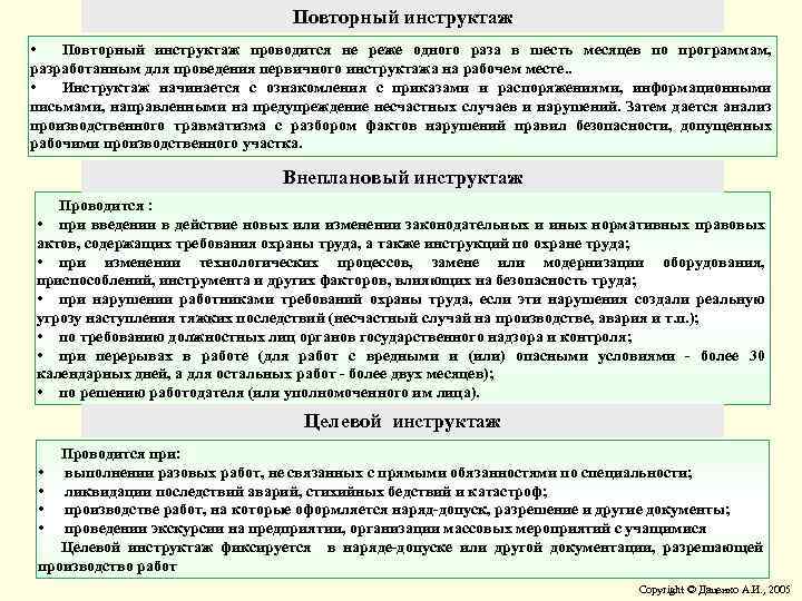 Повторный инструктаж • Повторный инструктаж проводится не реже одного раза в шесть месяцев по