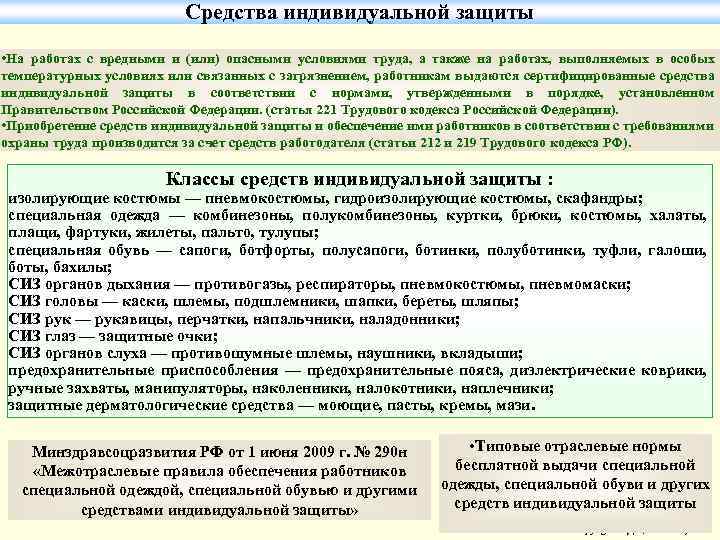 Средства индивидуальной защиты • На работах с вредными и (или) опасными условиями труда, а