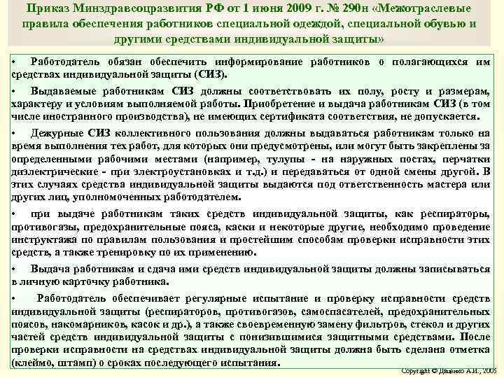 Приказ Минздравсоцразвития РФ от 1 июня 2009 г. № 290 н «Межотраслевые правила обеспечения