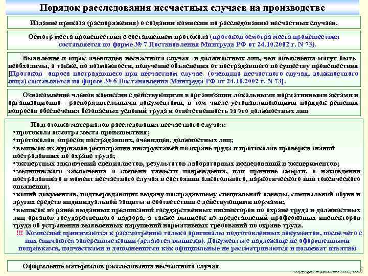 Порядок расследования несчастных случаев на производстве Издание приказа (распоряжения) о создании комиссии по расследованию