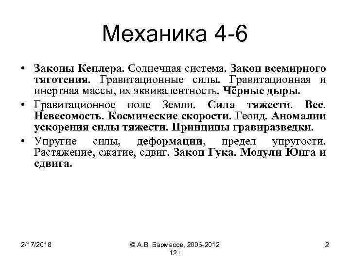 Механика 4 -6 • Законы Кеплера. Солнечная система. Закон всемирного тяготения. Гравитационные силы. Гравитационная