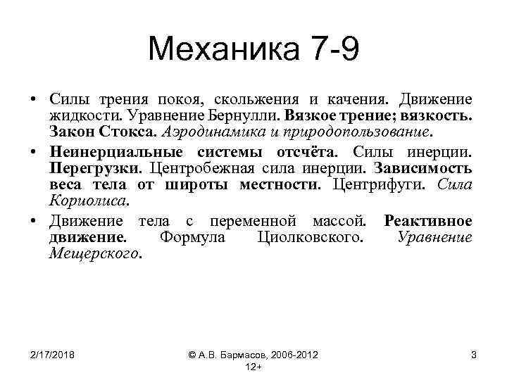 Механика 7 -9 • Силы трения покоя, скольжения и качения. Движение жидкости. Уравнение Бернулли.