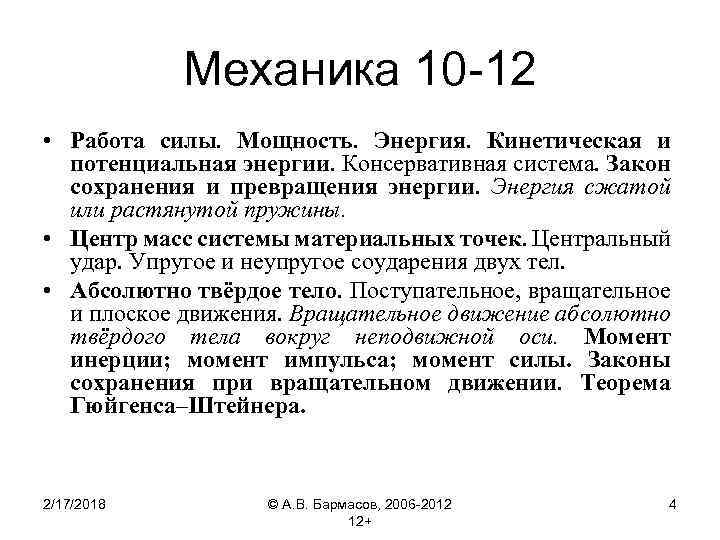 Механика 10 -12 • Работа силы. Мощность. Энергия. Кинетическая и потенциальная энергии. Консервативная система.