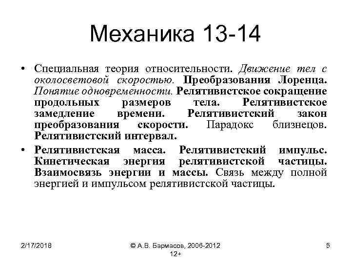 Механика 13 -14 • Специальная теория относительности. Движение тел с околосветовой скоростью. Преобразования Лоренца.