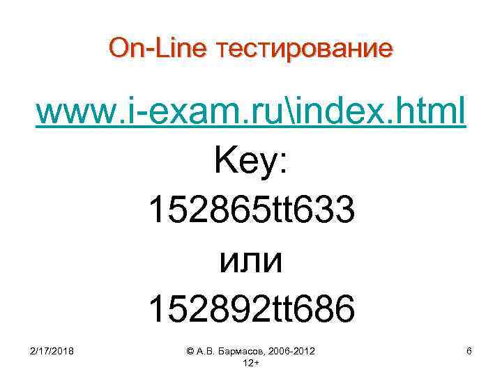 On-Line тестирование www. i-exam. ruindex. html Key: 152865 tt 633 или 152892 tt 686