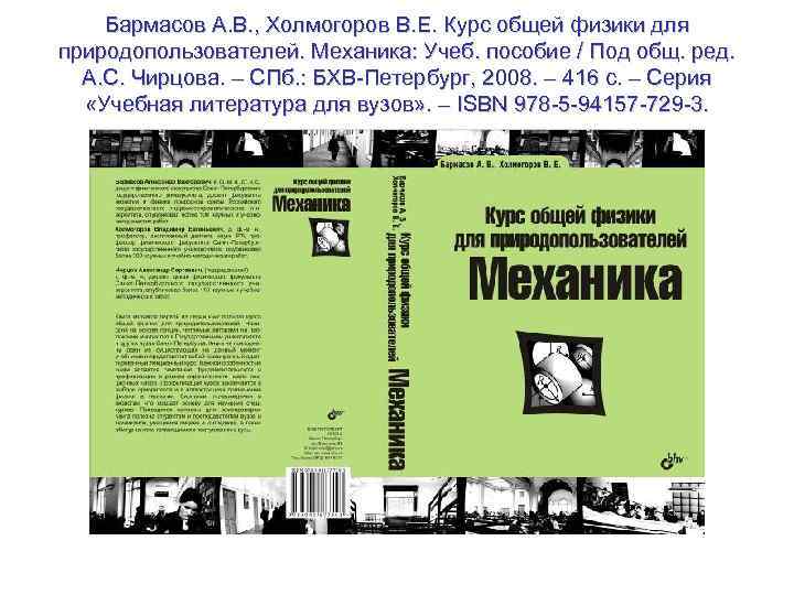 Бармасов А. В. , Холмогоров В. Е. Курс общей физики для природопользователей. Механика: Учеб.