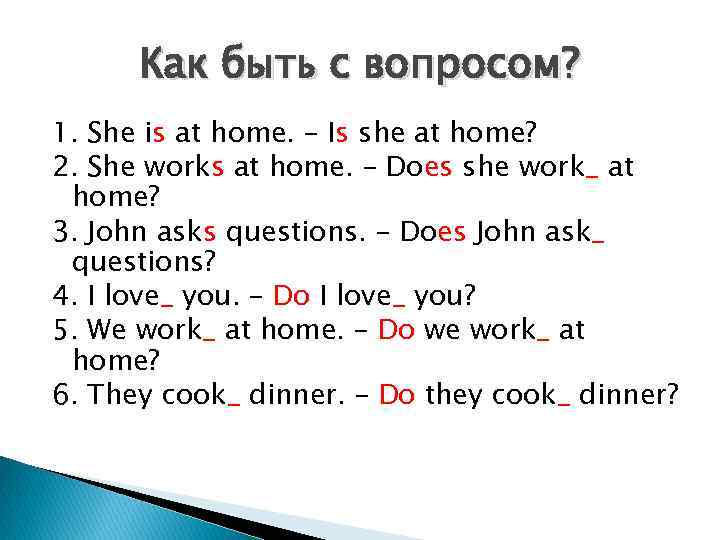 Как быть с вопросом? 1. She is at home. – Is she at home?