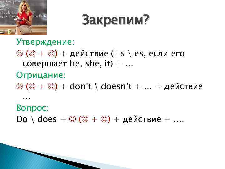 Закрепим? Утверждение: ( + ) + действие (+s  es, если его совершает he,