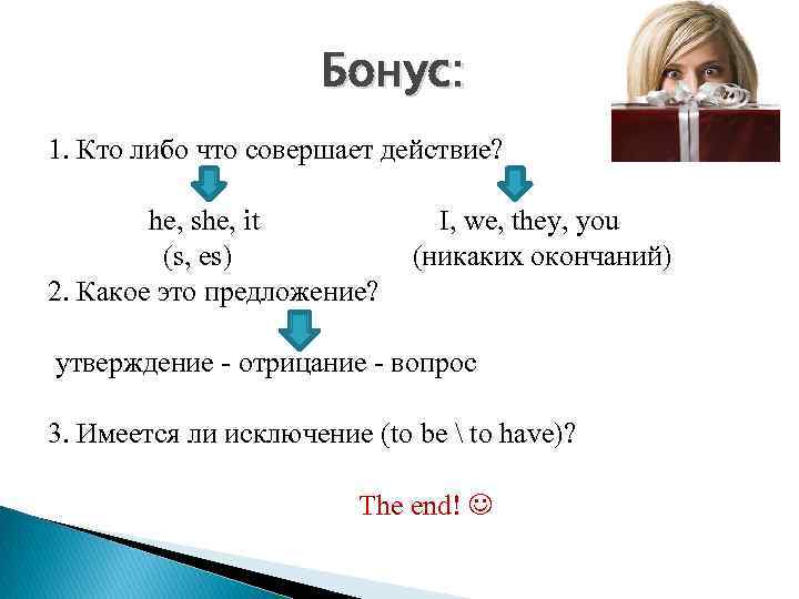 Бонус: 1. Кто либо что совершает действие? he, she, it (s, es) 2. Какое