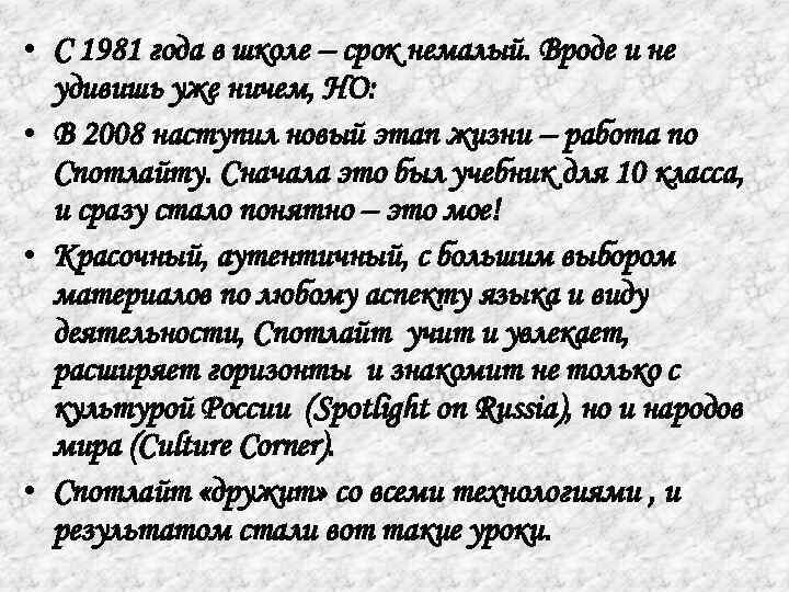  • С 1981 года в школе – срок немалый. Вроде и не удивишь