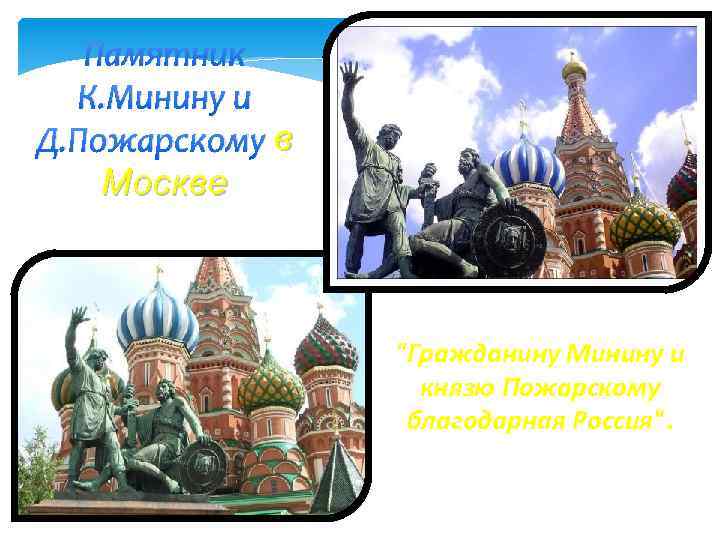 Памятник К. Минину и Д. Пожарскому в Москве "Гражданину Минину и князю Пожарскому благодарная
