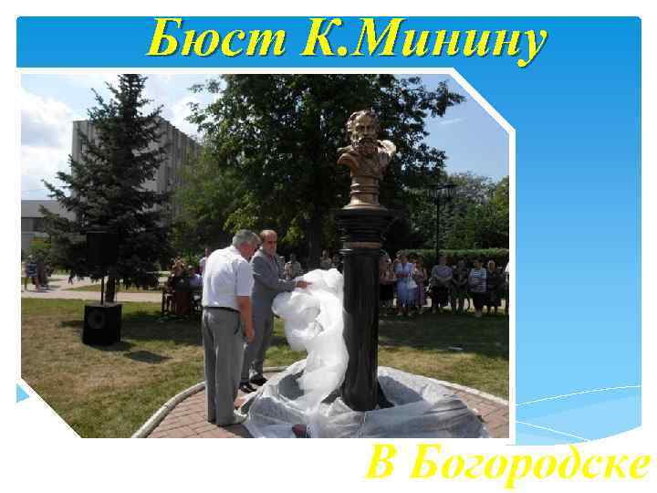 Бюст К. Минину В Богородске 